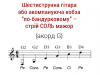 Шестиструнна гітара або кобза, стрій СОЛЬ