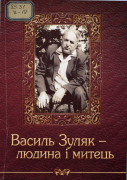 Василь Зуляк – людина і митець